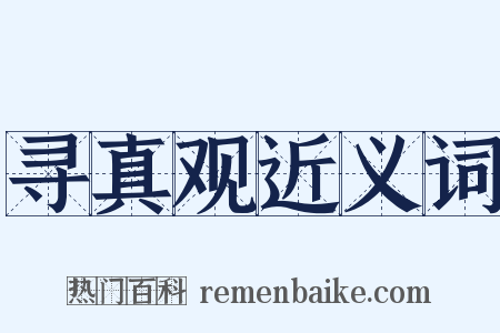 寻真观近义词是什么意思的图片